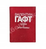 Гафт, В.И. [автограф Михаилу Козакову и авторские правки] Стихи и эпиграммы