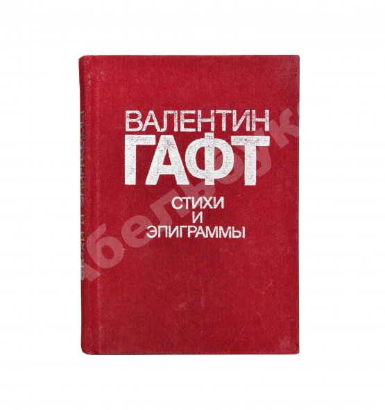 Антикварная книга Гафт, В.И. [автограф Михаилу Козакову и авторские правки] Стихи и эпиграммы