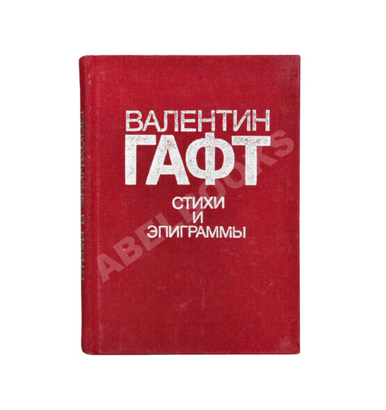 Антикварная книга Гафт, В.И. [автограф Михаилу Козакову и авторские правки] Стихи и эпиграммы