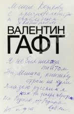 Гафт, В.И. [автограф Михаилу Козакову и авторские правки] Стихи и эпиграммы