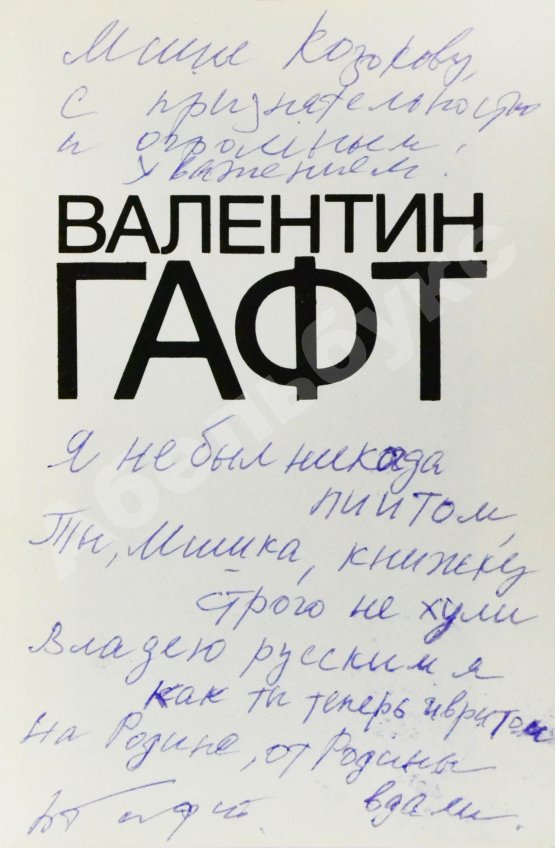 Антикварная книга Гафт, В.И. [автограф Михаилу Козакову и авторские правки] Стихи и эпиграммы