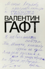 Гафт, В.И. [автограф Михаилу Козакову и авторские правки] Стихи и эпиграммы