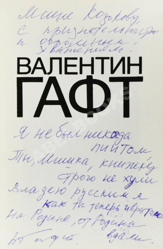 Антикварная книга Гафт, В.И. [автограф Михаилу Козакову и авторские правки] Стихи и эпиграммы