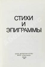 Гафт, В.И. [автограф Михаилу Козакову и авторские правки] Стихи и эпиграммы