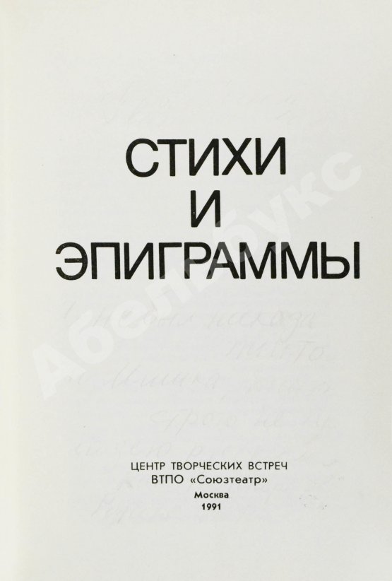 Антикварная книга Гафт, В.И. [автограф Михаилу Козакову и авторские правки] Стихи и эпиграммы