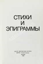 Гафт, В.И. [автограф Михаилу Козакову и авторские правки] Стихи и эпиграммы