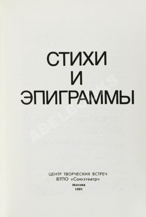Антикварная книга Гафт, В.И. [автограф Михаилу Козакову и авторские правки] Стихи и эпиграммы