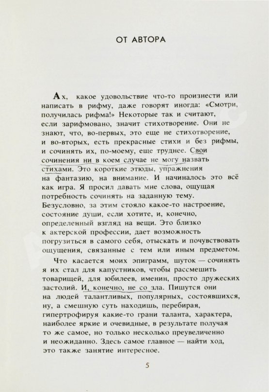 Антикварная книга Гафт, В.И. [автограф Михаилу Козакову и авторские правки] Стихи и эпиграммы