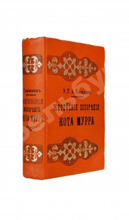 Гофман, Э.Т.А. Житейские воззрения кота Мурра вместе с отрывками биографии капельмейстера Иоганна Крейслера, изложенной в добавочных макулатурных листах