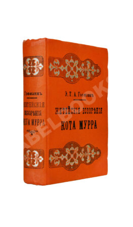 Гофман, Э.Т.А. Житейские воззрения кота Мурра вместе с отрывками биографии капельмейстера Иоганна Крейслера, изложенной в добавочных макулатурных листах