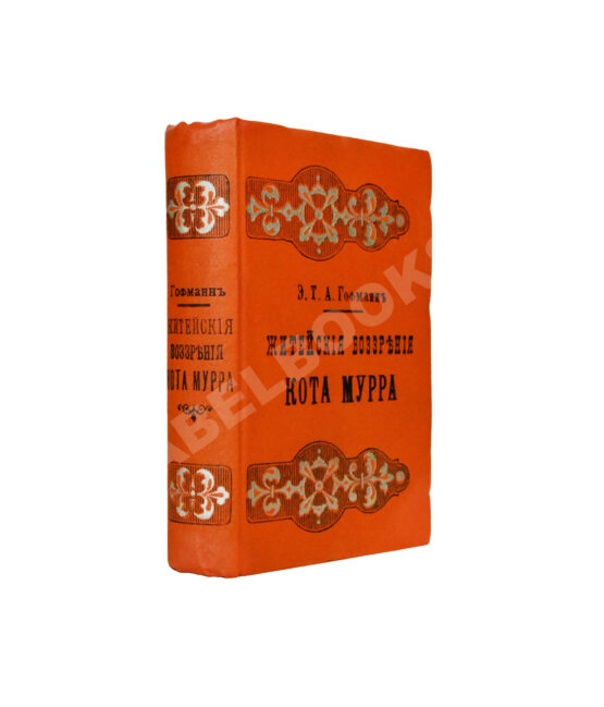 Антикварная книга Гофман, Э.Т.А. Житейские воззрения кота Мурра вместе с отрывками биографии капельмейстера Иоганна Крейслера, изложенной в добавочных макулатурных листах Антикварная книга Гофман, Э.Т.А. Житейские воззрения кота Мурра вместе с отрывками биографии капельмейстера Иоганна Крейслера, изложенной в добавочных макулатурных листах