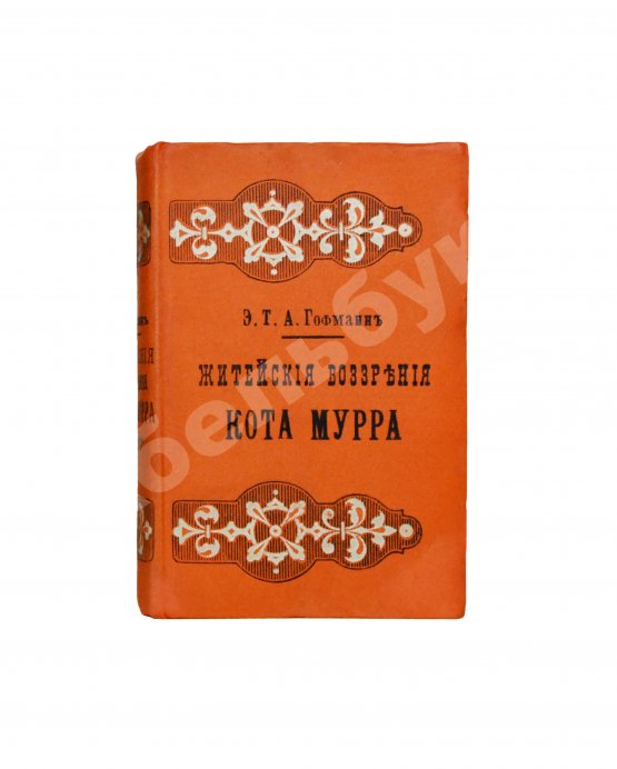 Антикварная книга Гофман, Э.Т.А. Житейские воззрения кота Мурра вместе с отрывками биографии капельмейстера Иоганна Крейслера, изложенной в добавочных макулатурных листах