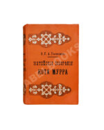Гофман, Э.Т.А. Житейские воззрения кота Мурра вместе с отрывками биографии капельмейстера Иоганна Крейслера, изложенной в добавочных макулатурных листах