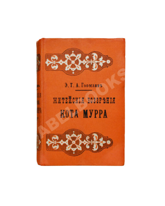 Антикварная книга Гофман, Э.Т.А. Житейские воззрения кота Мурра вместе с отрывками биографии капельмейстера Иоганна Крейслера, изложенной в добавочных макулатурных листах
