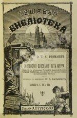 Гофман, Э.Т.А. Житейские воззрения кота Мурра вместе с отрывками биографии капельмейстера Иоганна Крейслера, изложенной в добавочных макулатурных листах