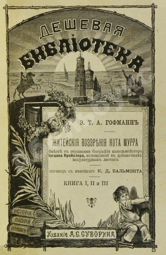 Антикварная книга Гофман, Э.Т.А. Житейские воззрения кота Мурра вместе с отрывками биографии капельмейстера Иоганна Крейслера, изложенной в добавочных макулатурных листах