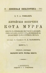 Гофман, Э.Т.А. Житейские воззрения кота Мурра вместе с отрывками биографии капельмейстера Иоганна Крейслера, изложенной в добавочных макулатурных листах