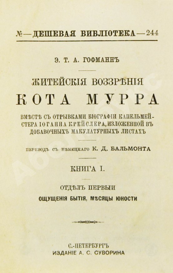 Антикварная книга Гофман, Э.Т.А. Житейские воззрения кота Мурра вместе с отрывками биографии капельмейстера Иоганна Крейслера, изложенной в добавочных макулатурных листах