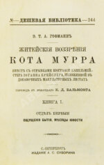 Гофман, Э.Т.А. Житейские воззрения кота Мурра вместе с отрывками биографии капельмейстера Иоганна Крейслера, изложенной в добавочных макулатурных листах
