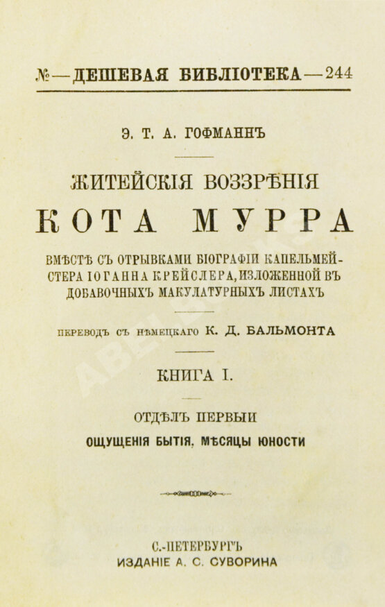 Антикварная книга Гофман, Э.Т.А. Житейские воззрения кота Мурра вместе с отрывками биографии капельмейстера Иоганна Крейслера, изложенной в добавочных макулатурных листах