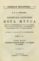 Гофман, Э.Т.А. Житейские воззрения кота Мурра вместе с отрывками биографии капельмейстера Иоганна Крейслера, изложенной в добавочных макулатурных листах