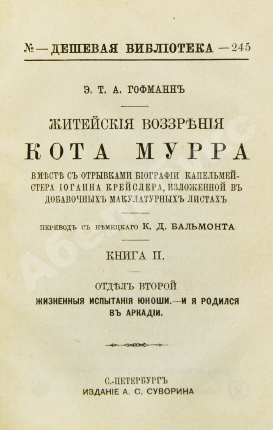 Антикварная книга Гофман, Э.Т.А. Житейские воззрения кота Мурра вместе с отрывками биографии капельмейстера Иоганна Крейслера, изложенной в добавочных макулатурных листах