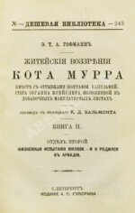 Гофман, Э.Т.А. Житейские воззрения кота Мурра вместе с отрывками биографии капельмейстера Иоганна Крейслера, изложенной в добавочных макулатурных листах