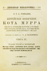 Гофман, Э.Т.А. Житейские воззрения кота Мурра вместе с отрывками биографии капельмейстера Иоганна Крейслера, изложенной в добавочных макулатурных листах