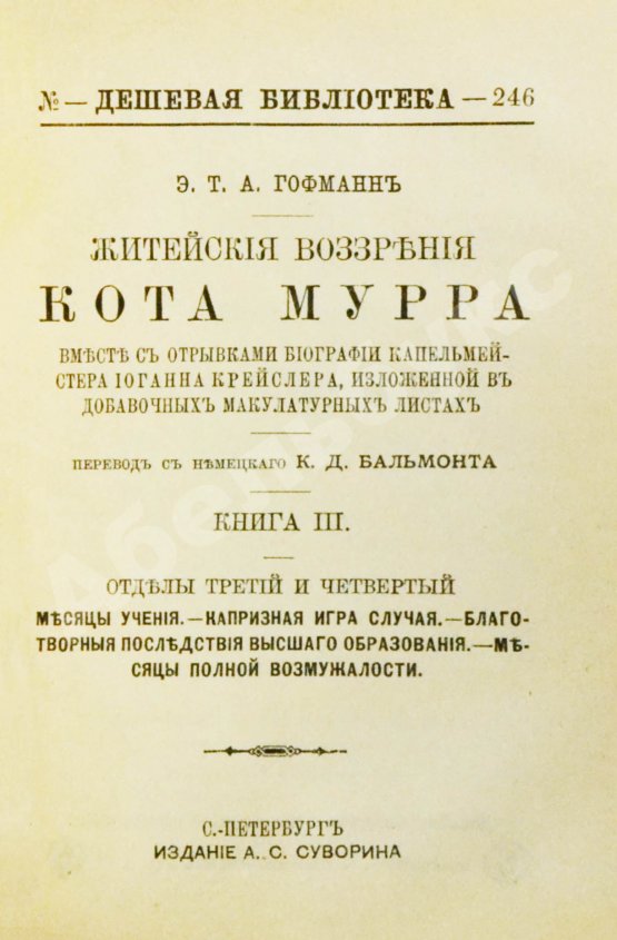 Антикварная книга Гофман, Э.Т.А. Житейские воззрения кота Мурра вместе с отрывками биографии капельмейстера Иоганна Крейслера, изложенной в добавочных макулатурных листах