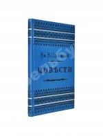 Одоевский, В.Ф. Повести