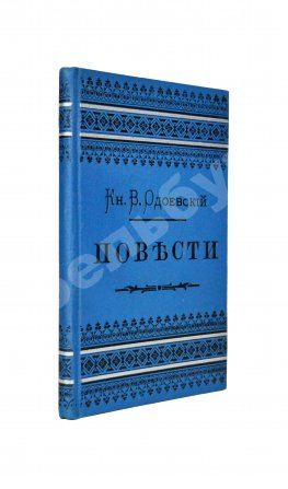 Одоевский, В.Ф. Повести