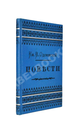 Одоевский, В.Ф. Повести