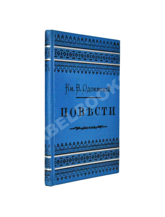Антикварная книга Одоевский, В.Ф. Повести Антикварная книга Одоевский, В.Ф. Повести