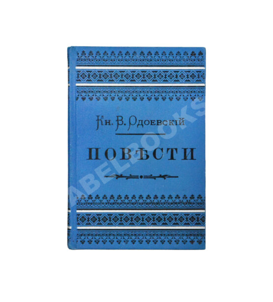 Антикварная книга Одоевский, В.Ф. Повести