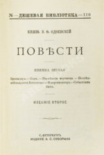 Одоевский, В.Ф. Повести