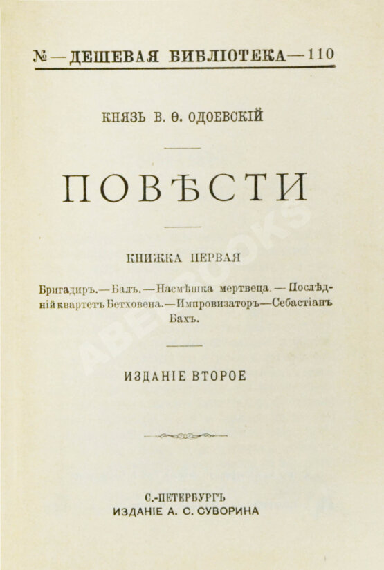 Антикварная книга Одоевский, В.Ф. Повести