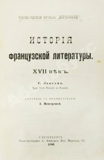 Конволют из трёх книг Густава Лансона по истории французской литературы XVII-XIX вв.