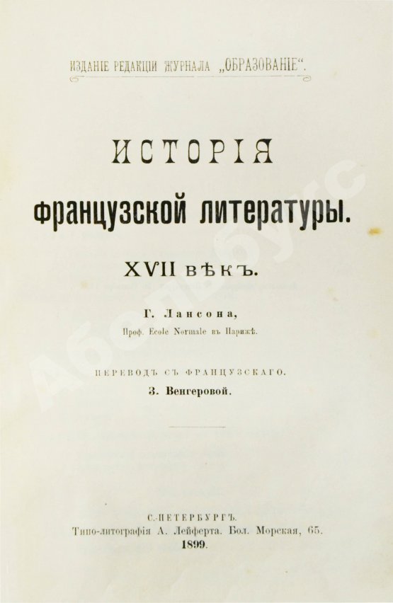 Антикварная книга Конволют из трёх книг Густава Лансона по истории французской литературы XVII-XIX вв.