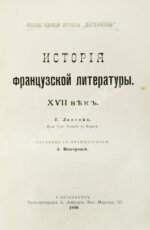 Конволют из трёх книг Густава Лансона по истории французской литературы XVII-XIX вв.