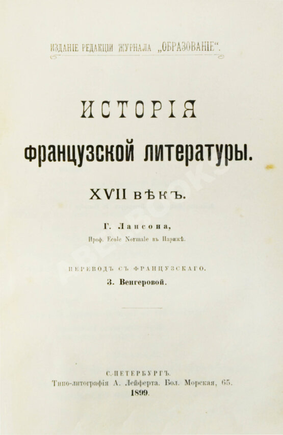 Антикварная книга Конволют из трёх книг Густава Лансона по истории французской литературы XVII-XIX вв.