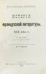 Конволют из трёх книг Густава Лансона по истории французской литературы XVII-XIX вв.