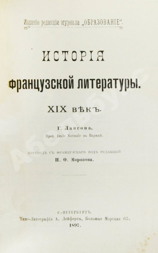 Антикварная книга Конволют из трёх книг Густава Лансона по истории французской литературы XVII-XIX вв.