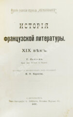 Конволют из трёх книг Густава Лансона по истории французской литературы XVII-XIX вв.