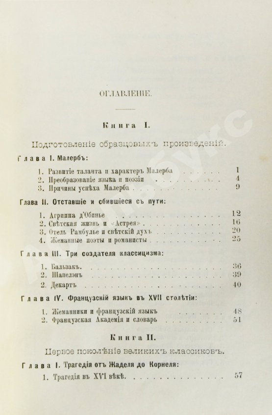 Антикварная книга Конволют из трёх книг Густава Лансона по истории французской литературы XVII-XIX вв.