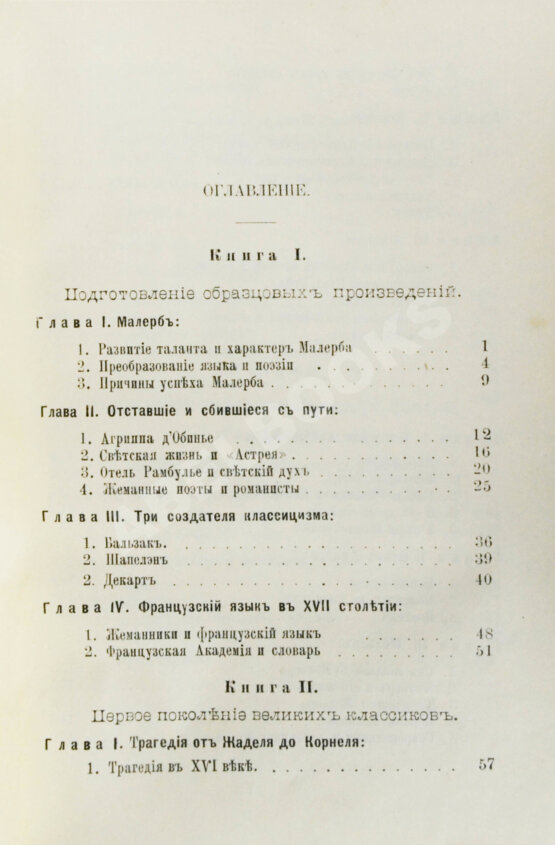 Антикварная книга Конволют из трёх книг Густава Лансона по истории французской литературы XVII-XIX вв.