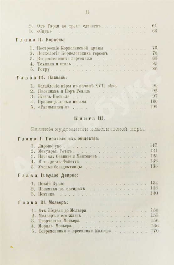 Антикварная книга Конволют из трёх книг Густава Лансона по истории французской литературы XVII-XIX вв.