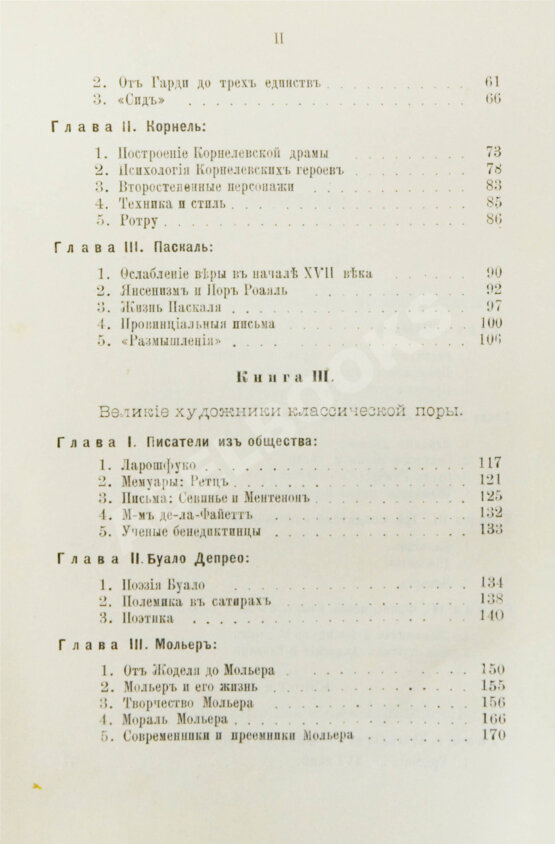 Антикварная книга Конволют из трёх книг Густава Лансона по истории французской литературы XVII-XIX вв.