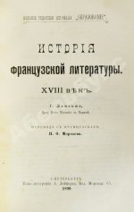 Конволют из трёх книг Густава Лансона по истории французской литературы XVII-XIX вв.