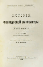 Конволют из трёх книг Густава Лансона по истории французской литературы XVII-XIX вв.