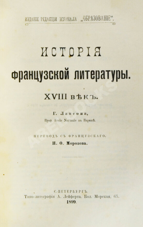 Антикварная книга Конволют из трёх книг Густава Лансона по истории французской литературы XVII-XIX вв.